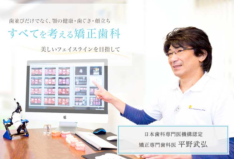三軒茶屋・駒沢(世田谷区)の矯正なら「ひらの矯正歯科クリニック」