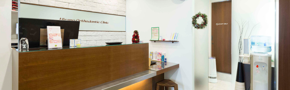 ひらの矯正歯科クリニックphoto